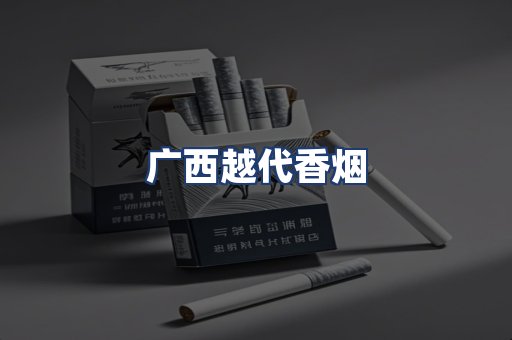 广西越代香烟