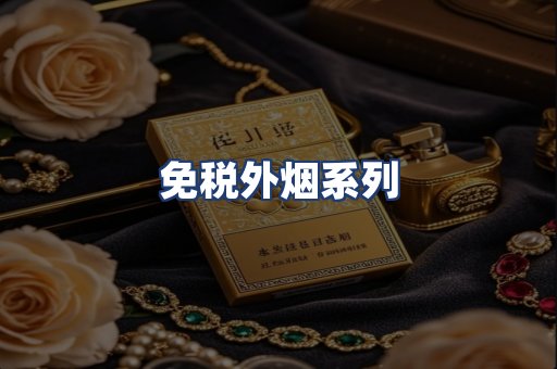 免税外烟系列